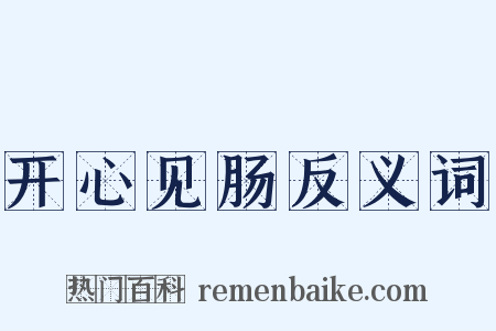 开心见肠反义词是什么意思的图片